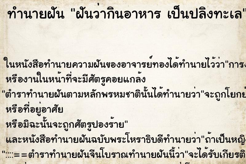 ทำนายฝันทำนายฝันฝันว่ากินอาหารเป็นปลิงทะเล